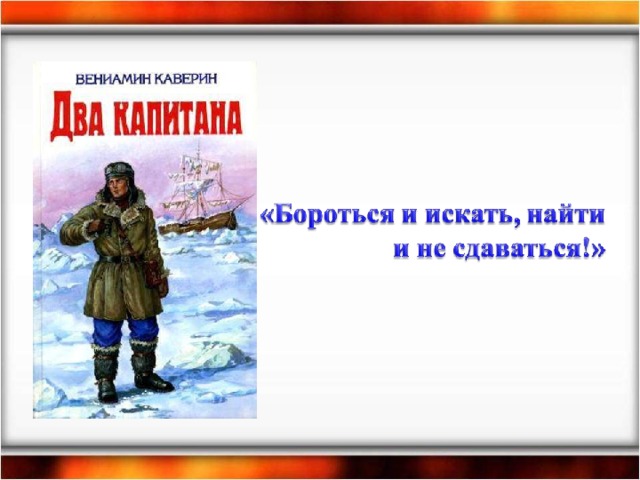 Два капитана пример дружбы "Исследовательская деятельность на уроках географии"