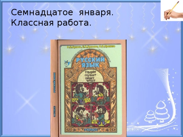 Двадцатое января классная работа. Семнадцатое января классная. Семнадцати января классная работа. 17 Января классная работа.