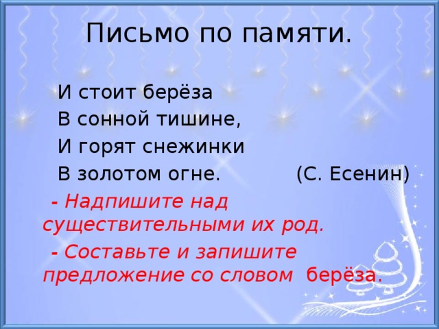 Словом стояло. Письмо по памяти. Предложение со словом тишина. Предложение со словом огонь.