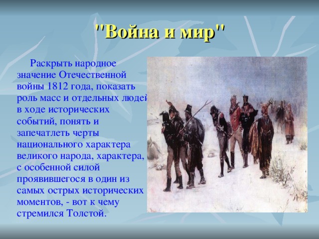 Изображение отечественной войны 1812 года в романе л в толстого война и мир