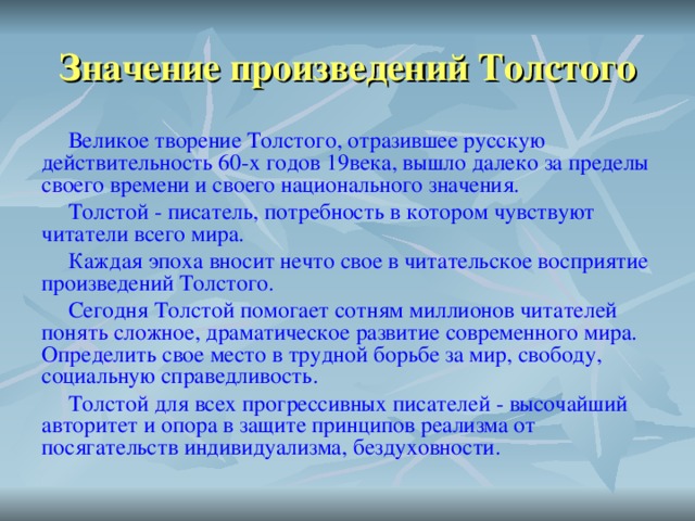 Художественные принципы толстого в изображении действительности