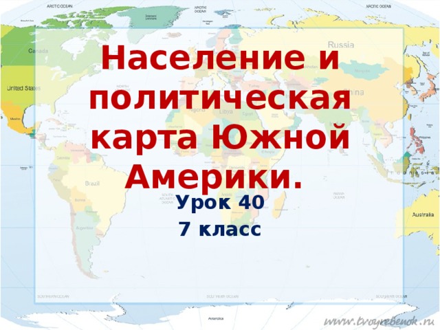 География 7 класс население и политическая карта северной америки