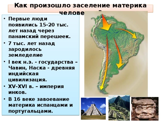 Первыми европейцами открывшими южные территории материка были. Заселение Южной Америки. Заселение материка Южная Америка. Природа и жизнь людей на материке Южная Америка.