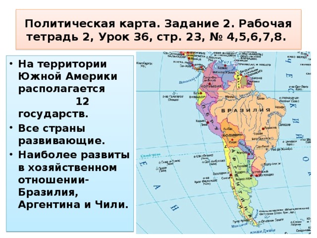 Политическая карта. Задание 2. Рабочая тетрадь 2, Урок 36, стр. 23, № 4,5,6,7,8.