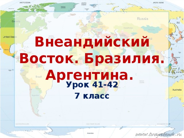 Внеандийский Восток. Бразилия. Аргентина. Урок 41-42 7 класс