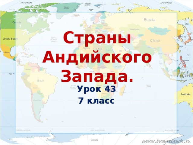 Страны Андийского Запада. Урок 43 7 класс