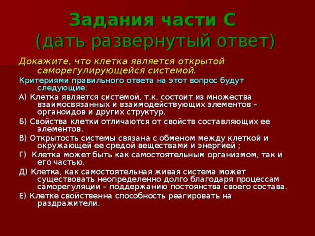 Докажи ответ. Докажите, что клетка является саморегулирующейся системой.. Саморегулирующая система клетки. Докажите что клетка является системой. Докажите, что клетка является открытой саморегулирующейся системой..