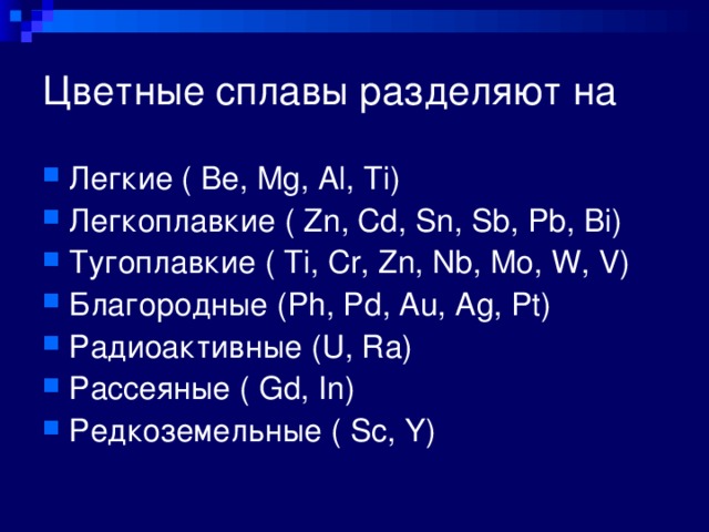 Легкоплавкие металлы. Легкоплавкие металлы примеры. Легкоплавкие цветные металлы. Легкоплавкие и тугоплавкие металлы. Тугоплавкие металлы примеры.