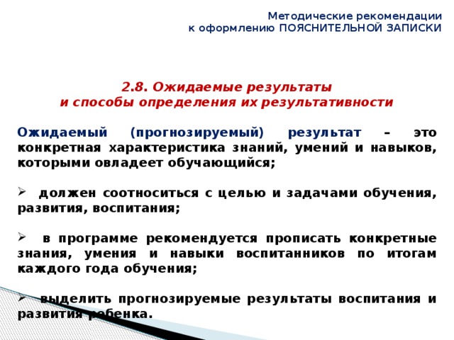 Рекомендация это. Методические рекомендации это определение. Ожидаемые Результаты методической рекомендации. Рекомендации это определение. Что такое методические рекомендации в образовании.