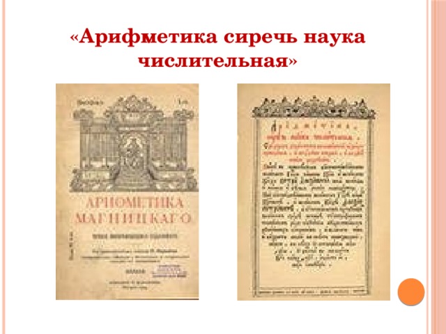 Сиречь это устаревшее. Арифметика сиречь наука числительная. «Арифметика сиречь наука числительная» имеет характеристики:. Учебник Магницкого арифметика. Арифметика Магницкого обложка.