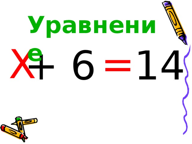Уравнение = Х  + 6  1 4 
