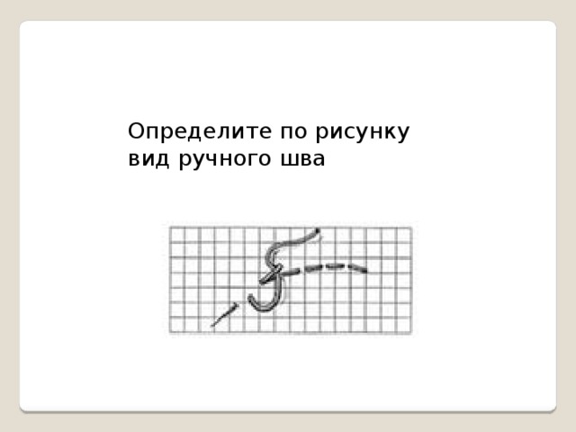 Определите по рисунку вид. Определение по рисунку вид ручного шва. Определите по рисунку вид шва. Определите по рисунку ручного шва. Определите по рисунку вид ручного.