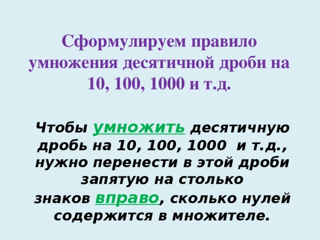 Правила умножения десятичных дробей на 10. Умножение и деление десятичных дробей на 10, 100 правило. Как умножить десятичную дробь на 10 100. Правило умножения десятичных дробей на 10,100. Правило умножения десятичных дробей на 10 100 1000.