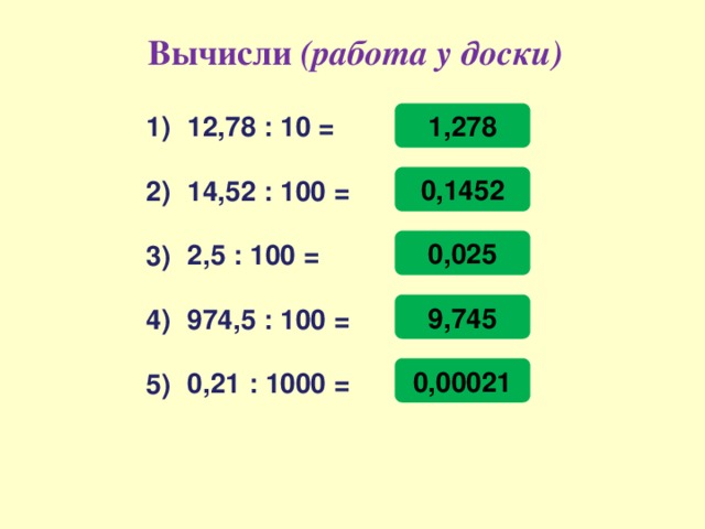 Разделить на 100 умножить на. Деление десятичных дробей на 100. Деление на 10 100 100 десятичных дробей. Деление десятичных дробей на 10.100.1000. Умножение и деление десятичных дробей на 10 100.