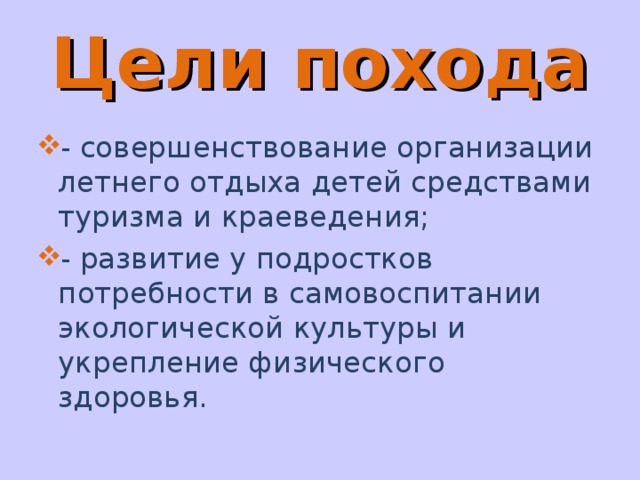 Какая была цель походов. Цель похода. Туристский поход цель. Задачи туристического похода. Цели и задачи туристического похода.