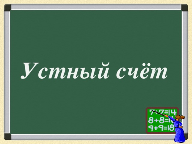 Устный счет картинки для презентации