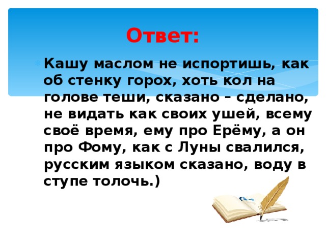 Что об стенку горох