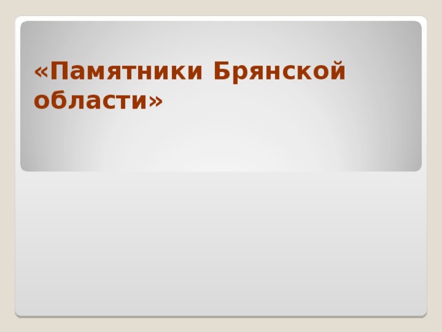 «Памятники Брянской области» 