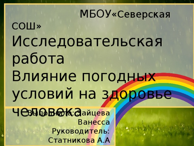 Как погода влияет на настроение человека проект 7 класс