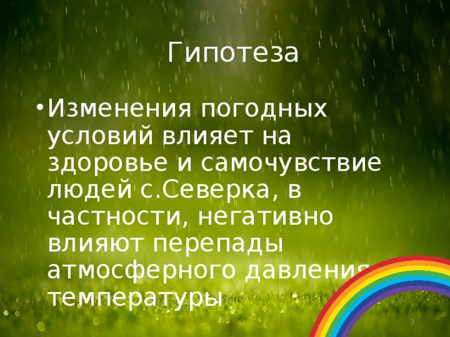 Влияние погодных условий на здоровье человека проект