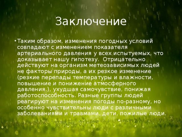 Природные условия здоровья. Влияние погодных условий на организм человека. Погодные условия влияют на здоровье людей. Проект на тему влияние погодных условий на самочувствие людей. Влияние атмосферного давления на здоровье человека.