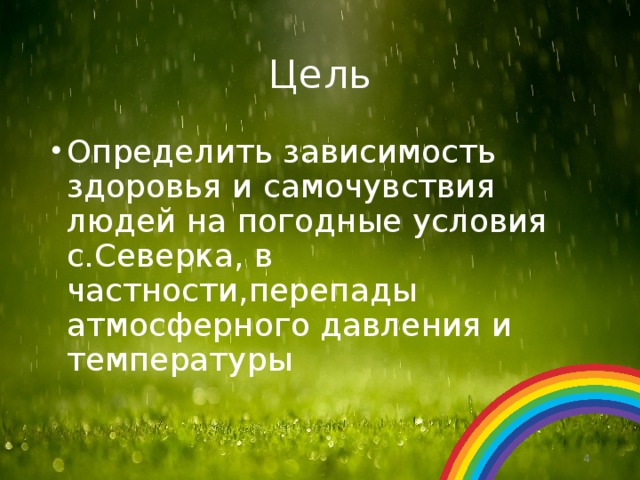 Влияние погодных условий на здоровье человека проект