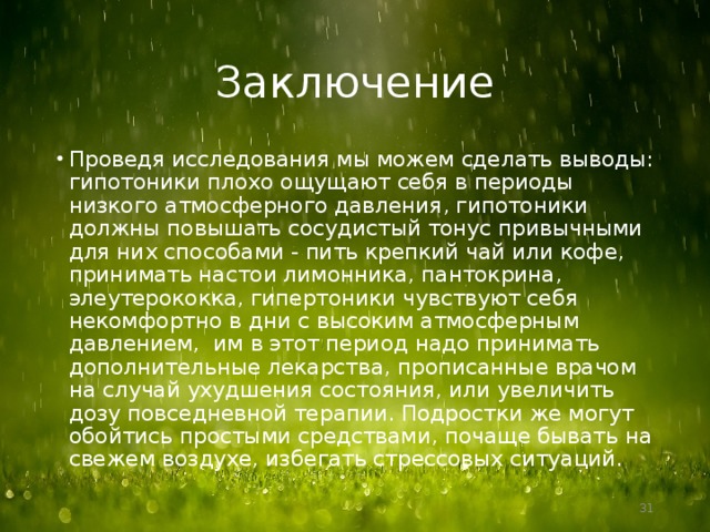 Влияние погоды на здоровье человека проект по географии 7 класс