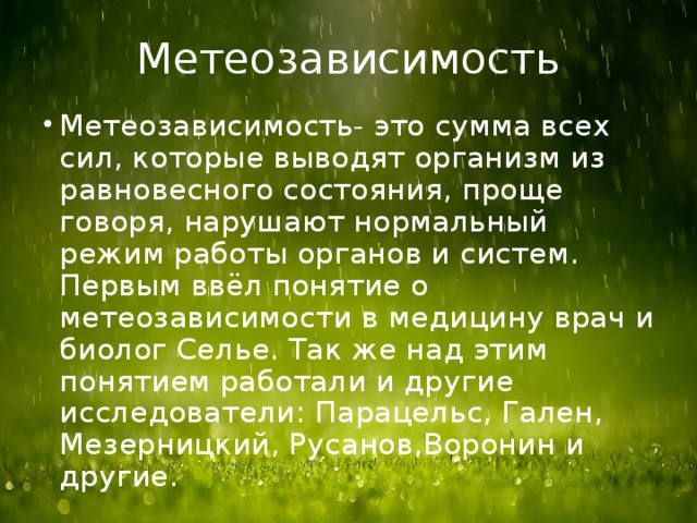 Самочувствие сегодня у метеозависимых людей