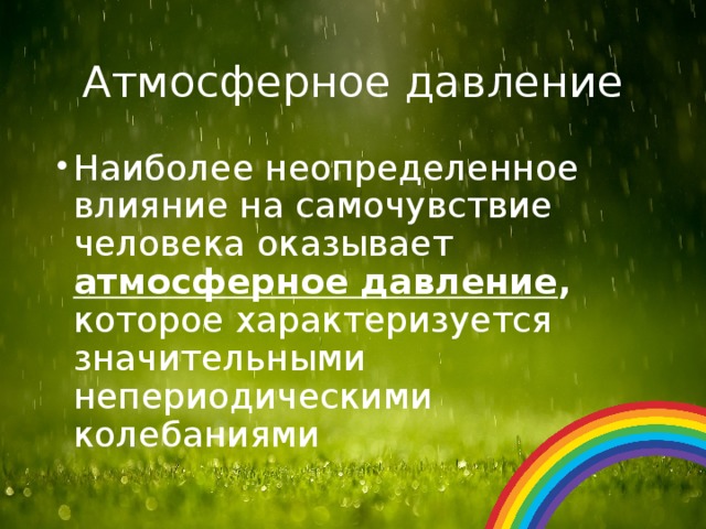Презентация "Влияние погодных условий на здоровье человека"