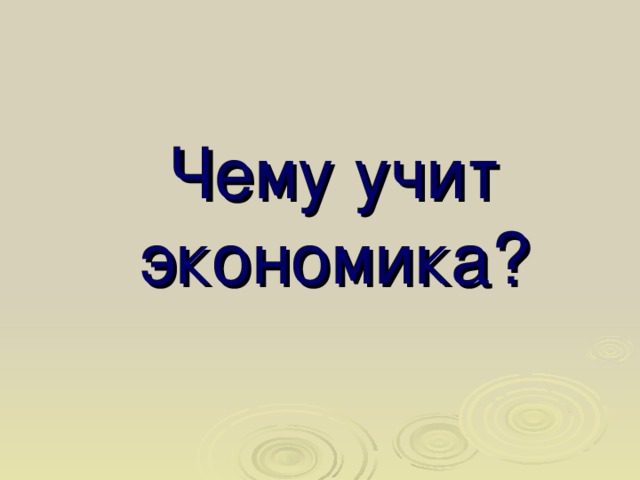 Для чего нужна экономика 3 класс окружающий мир презентация