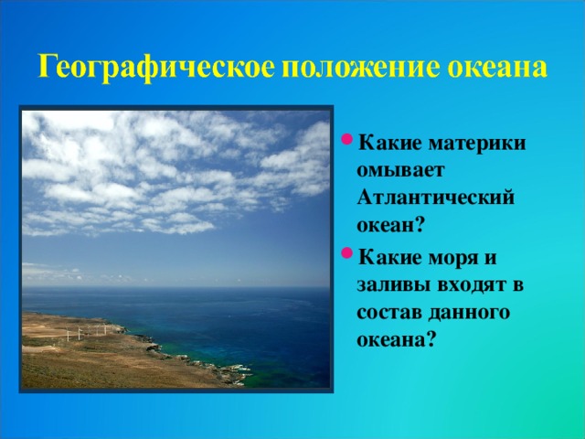 План характеристики географического положения океана 7 класс атлантический океан