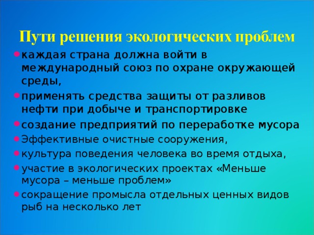 Пути решения проблемы океана. Пути решения экологических проблем Атлантического океана. Экологические проблемы Атлантического океана и пути их решения. Экологические проблемы Атлантического океана и их решения. Проблемы экологические для Атлантического.