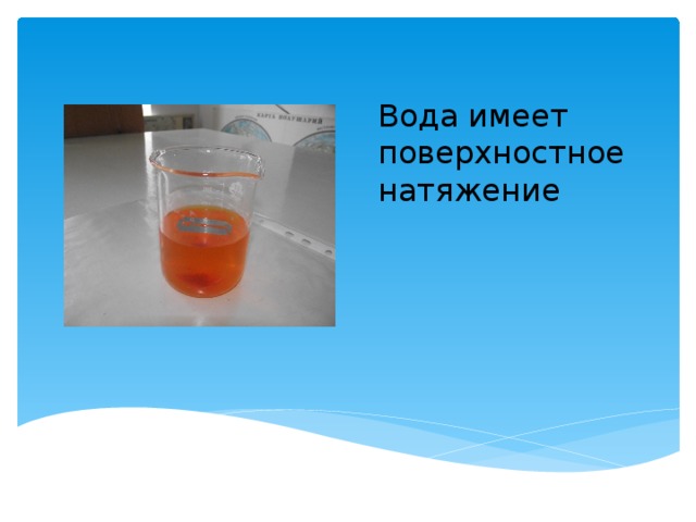 Вода имеет силу. Опыты с поверхностным натяжением воды. Поверхностное натяжение опыты. Опыт с поверхностным натяжением воды в стакане. Вода обладает поверхностным натяжением.