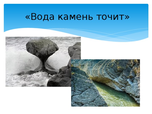 Вода камень точит