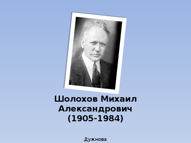 Шолохов Михаил Александрович  (1905-1984) Дужнова Е.А. 