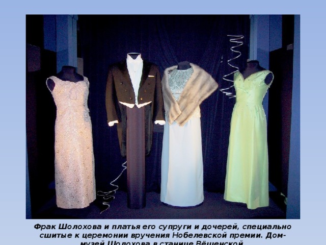 Фрак Шолохова и платья его супруги и дочерей, специально сшитые к церемонии вручения Нобелевской премии. Дом-музей Шолохова в станице Вёшенской. 