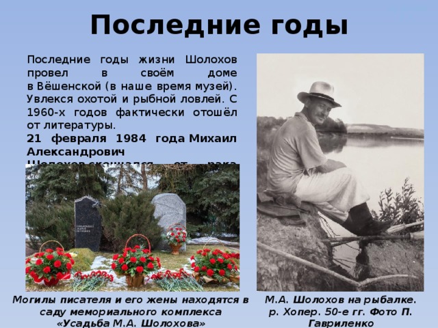 Когда умер шолохов. М А Шолохов последние годы жизни. Последние годы жизни Михаила Александровича Шолохова.