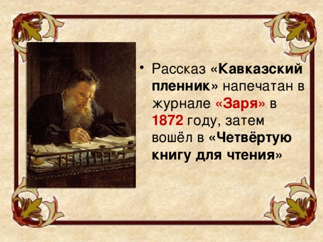 План к рассказу кавказский пленник 5 класс по главам