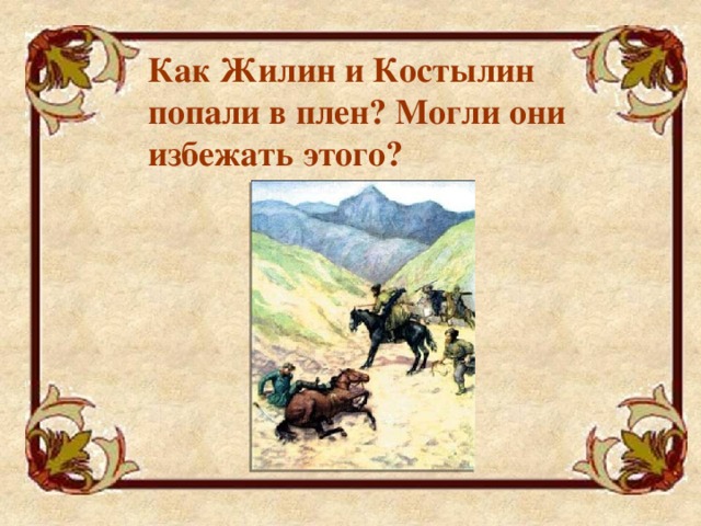 Как называли костылина в плену. Как попали в плен Жилина и Костылина. Жилин и Костылин попадание в плен. Жилин и Костылин пленение. Как Жилин и Костылин попали в плен.