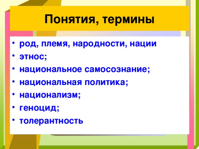 Понятия, термины род, племя, народности, нации этнос; национальное самосознание; национальная политика; национализм; геноцид; толерантность 