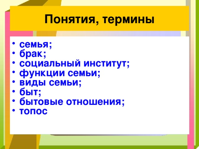 Понятия, термины семья; брак; социальный институт; функции семьи; виды семьи; быт; бытовые отношения; топос 