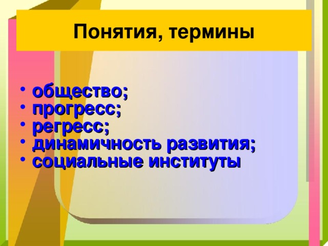 Понятия, термины общество; прогресс; регресс; динамичность развития; социальные институты 