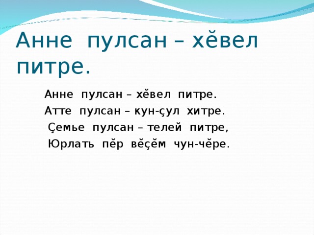 Атте анне песня. Атте Анне. Атте Анне пурри телей. Анне щинчен Сава. Сӑвӑ Атте.