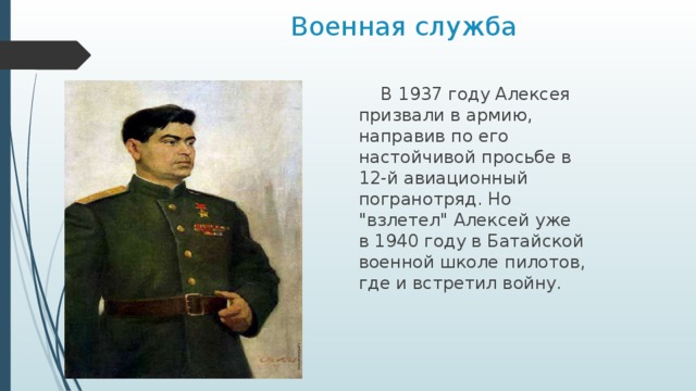 Военная служба  В 1937 году Алексея призвали в армию, направив по его настойчивой просьбе в 12-й авиационный погранотряд. Но 