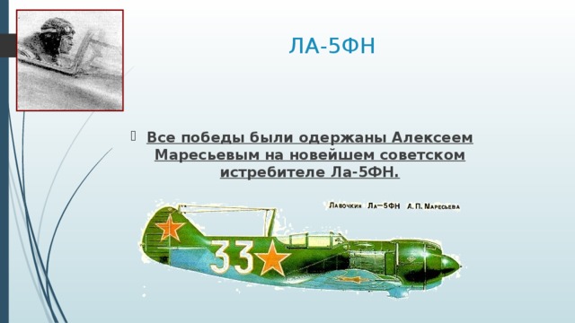 ЛА-5ФН Все победы были одержаны Алексеем Маресьевым на новейшем советском истребителе Ла-5ФН. 