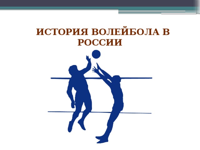  История волейбола в России 
