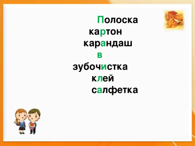  П олоска  ка р тон  кар а ндаш  в  зубоч и стка   к л ей  с а лфетка 