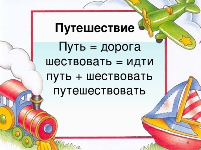 Путешествие  Путь = дорога  шествовать = идти  путь + шествовать  путешествовать     