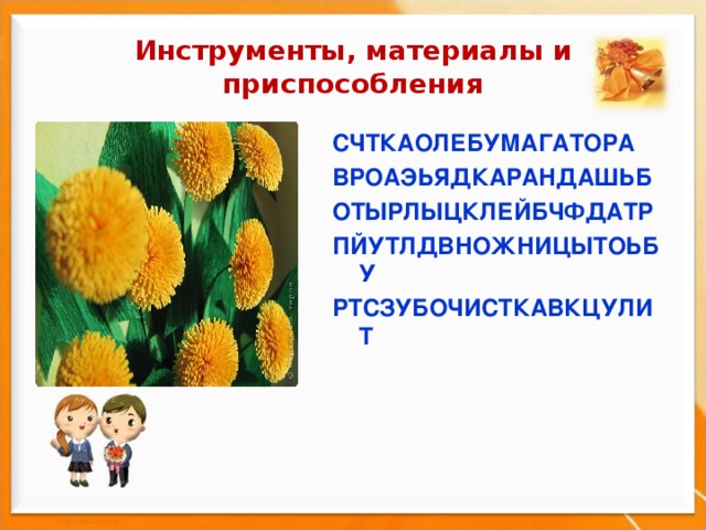  Инструменты, материалы и  приспособления   СЧТКАОЛЕБУМАГАТОРА ВРОАЭЬЯДКАРАНДАШЬБ ОТЫРЛЫЦКЛЕЙБЧФДАТР ПЙУТЛДВНОЖНИЦЫТОЬБУ РТСЗУБОЧИСТКАВКЦУЛИТ 