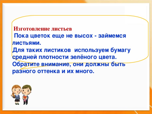       Изготовление листьев  Пока цветок еще не высох - займемся листьями.  Для таких листиков используем бумагу средней плотности зелёного цвета. Обратите внимание, они должны быть разного оттенка и их много. 